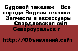 Судовой такелаж - Все города Водная техника » Запчасти и аксессуары   . Свердловская обл.,Североуральск г.